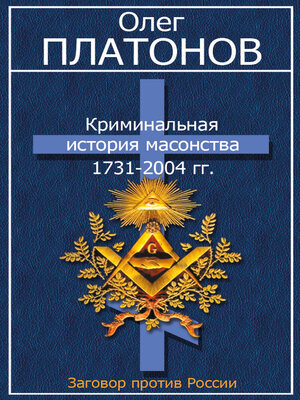 cover image of Криминальная история масонства 1731–2004 гг.
